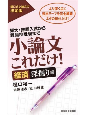 cover image of 小論文これだけ!経済深掘り編―短大・推薦入試から難関校受験まで